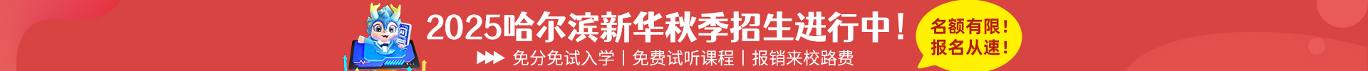 哈爾濱新華電腦學(xué)校|新華互聯(lián)網(wǎng)科技|哈爾濱計算機學(xué)校|IT培訓(xùn)教育機構(gòu)