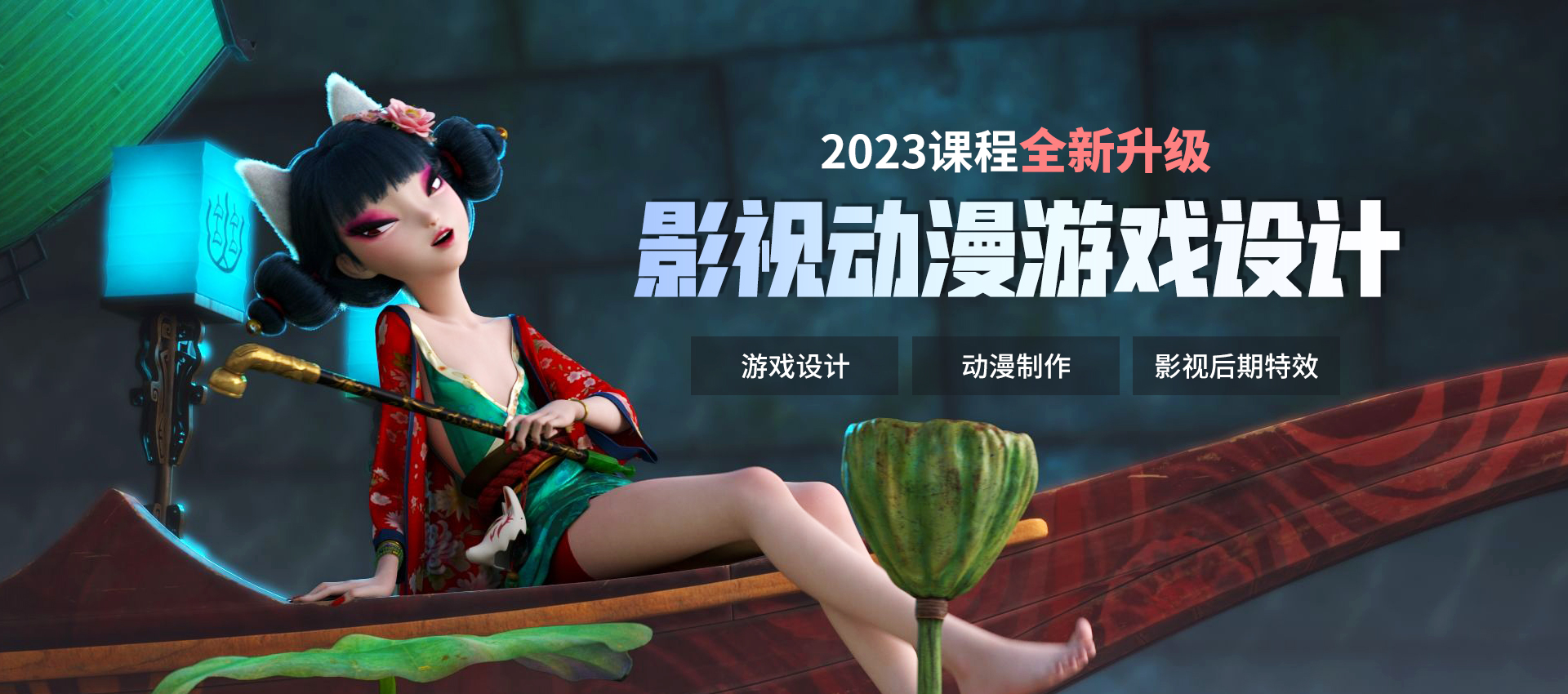 影視動漫游戲設計