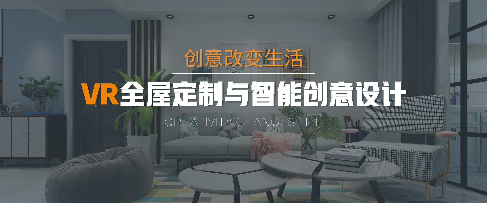 VR全屋定制與智能創(chuàng)意設計