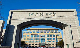 北京語言大學(xué)