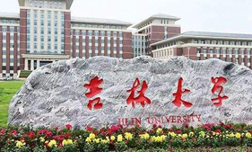 吉林大學(xué)