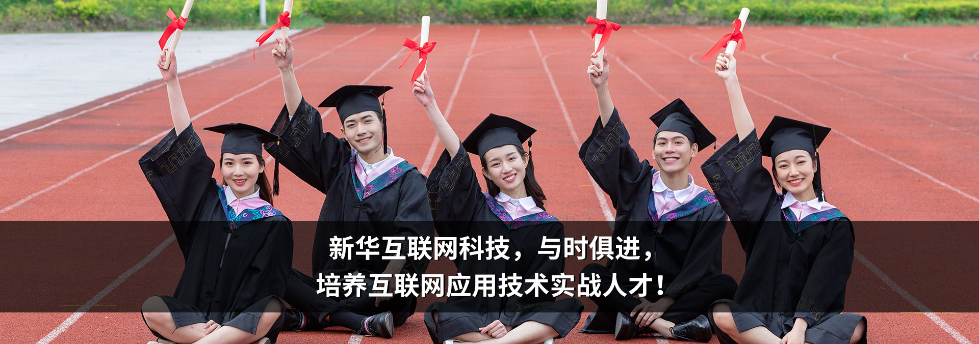 哈爾濱新華電腦學校|新華互聯網科技|哈爾濱計算機學校|IT培訓教育機構