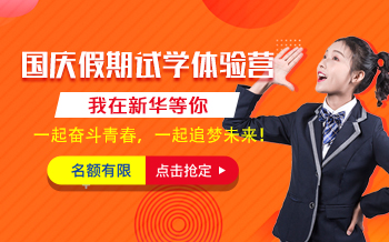 哈爾濱新華國慶假期試學營等你來