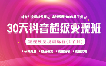 短視頻超級(jí)變現(xiàn)班來啦，滿滿的都是干貨