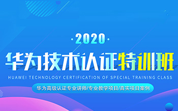 2020哈爾濱新華華為技術(shù)認(rèn)證特訓(xùn)班招募正式啟動(dòng)