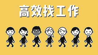 求職干貨|如何找到適合自己的工作？